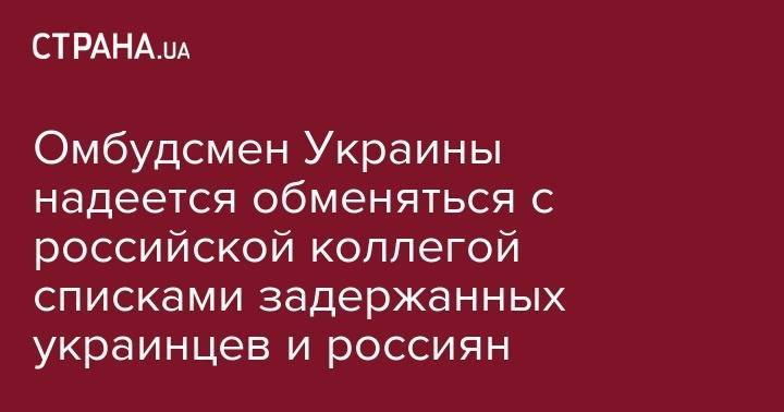 Людмила Денисова - Татьяна Москалькова - Омбудсмен Украины надеется обменяться с российской коллегой списками задержанных украинцев и россиян - strana.ua - Москва - Россия - Украина - Киев - Минск