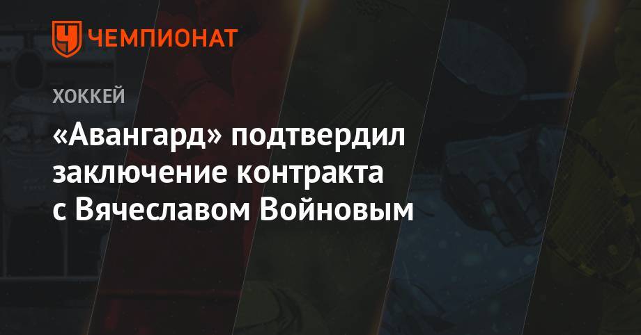Вячеслав Войнов - «Авангард» подтвердил заключение контракта с Вячеславом Войновым - championat.com - Россия - США - Лос-Анджелес - Омск
