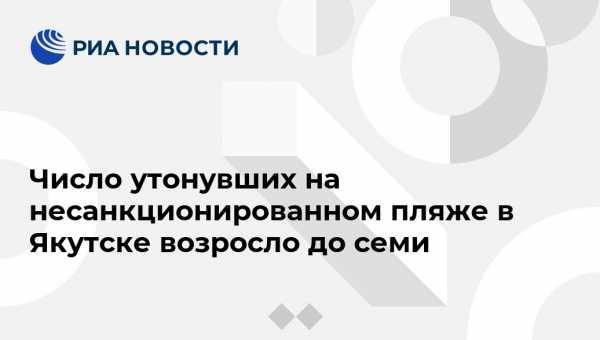Число утонувших на несанкционированном пляже в Якутске возросло до семи - vestirossii.com - Россия - респ. Саха - Якутск
