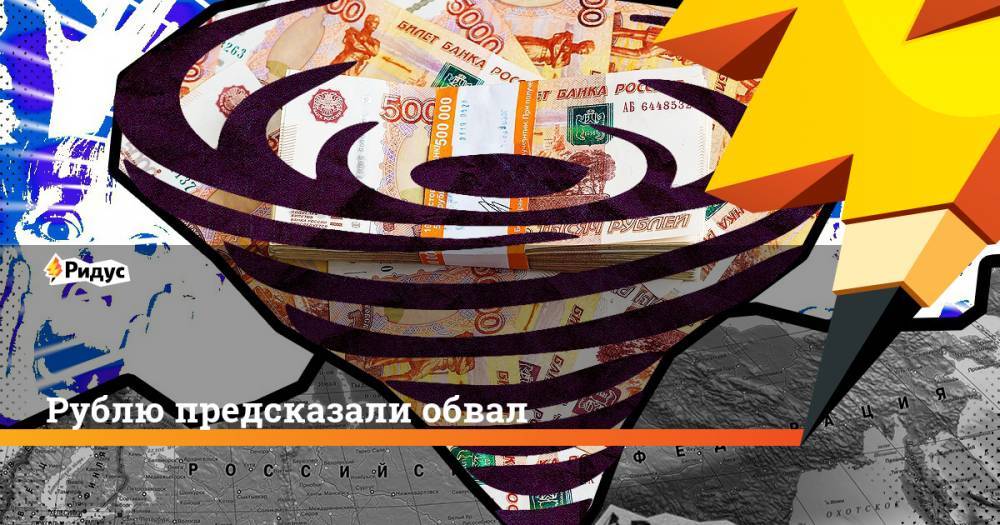 Дональд Трамп - Джером Пауэлл - Рублю предсказали обвал. Ридус - ridus.ru - Россия - Китай - США