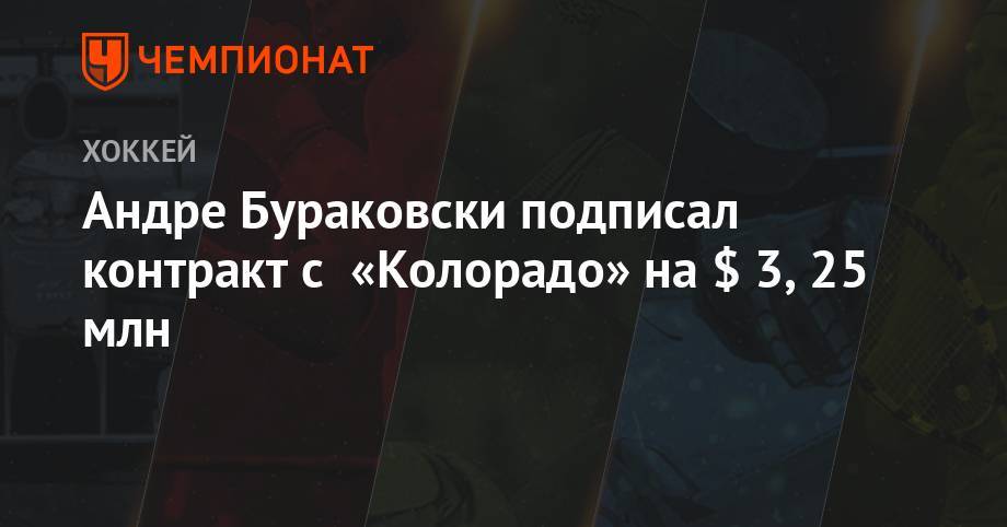 Андре Бураковски подписал контракт с «Колорадо» - championat.com - Вашингтон - шт. Колорадо