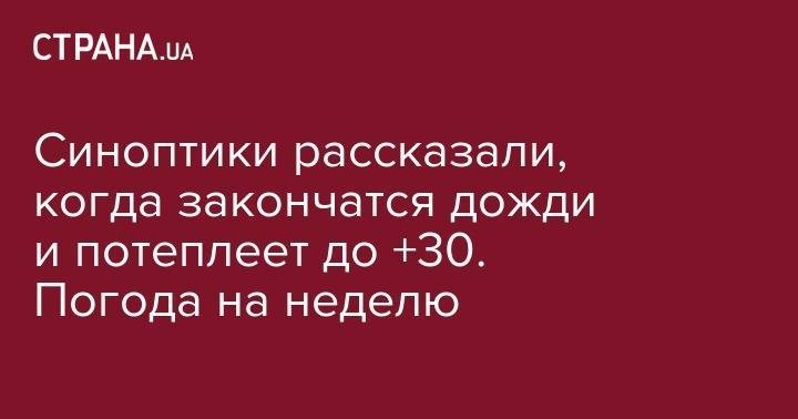 Наталья Диденко - Синоптики рассказали, когда закончатся дожди и потеплеет до +30. Погода на неделю - strana.ua - Украина - Киев