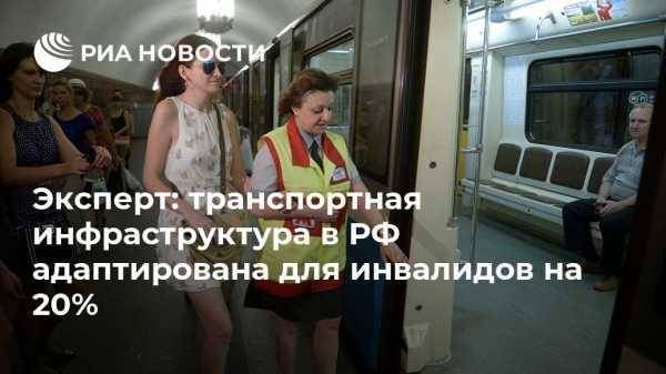 Илья Зотов - Владислав Пинаев - Игорь Васильев - Эксперт: транспортная инфраструктура в РФ адаптирована для инвалидов на 20% - vestirossii.com - Москва - Россия - Махачкала - Архангельск - Нижний Тагил
