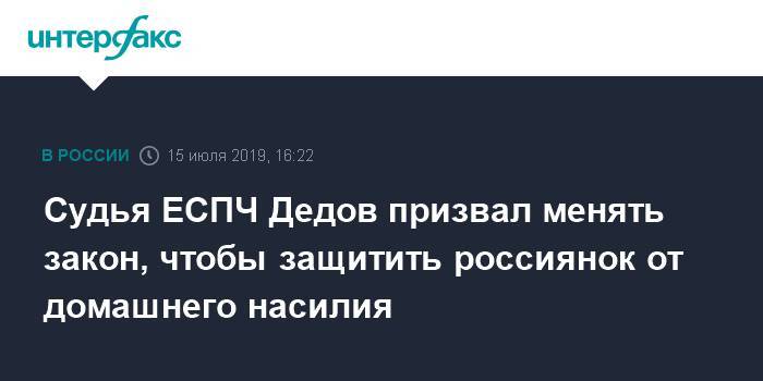 Судья ЕСПЧ Дедов призвал менять закон, чтобы защитить россиянок от домашнего насилия - interfax.ru - Москва - Россия - Ульяновск