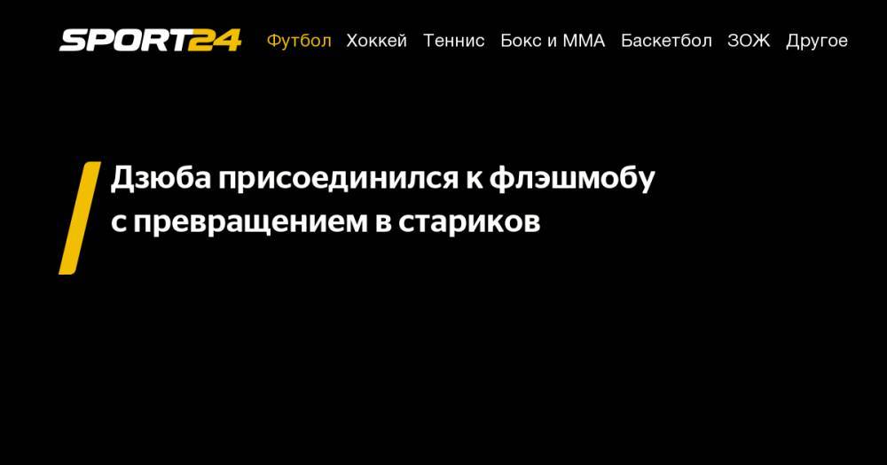 Артем Дзюба - Дзюба присоединился к&nbsp;флэшмобу с&nbsp;превращением в&nbsp;стариков - sport24.ru - Россия