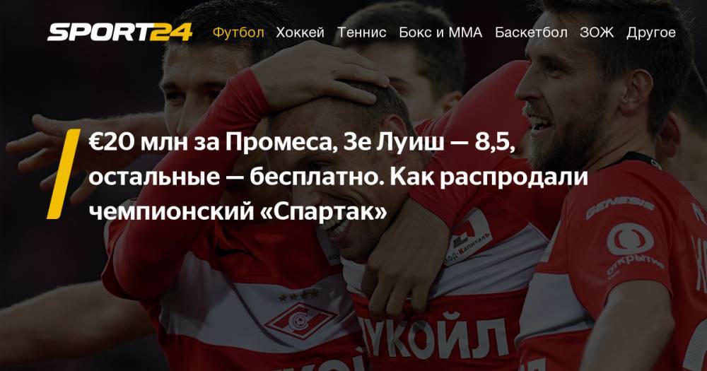 Олег Кононов - Массимо Каррер - Ивелин Попов - 20 млн евро за Квинси Промеса, 8,5 млн евро за Зе Луиша. На ком из игроков чемпионского состава "Спартака" заработал - sport24.ru - Москва - респ. Татарстан - Казань - Рим - Шанхай