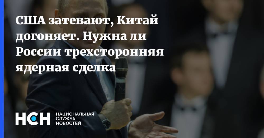 Дональд Трамп - Сергей Рябков - Джон Салливан - США затевают, Китай догоняет. Нужна ли России трехсторонняя ядерная сделка - nsn.fm - Москва - Россия - Китай - США - Женева