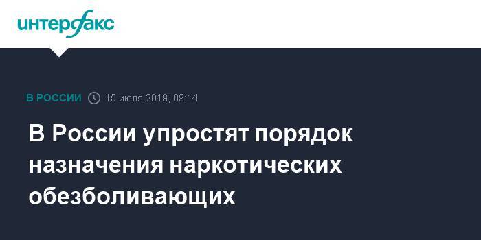 Татьяна Голикова - В России упростят порядок назначения наркотических обезболивающих - interfax.ru - Москва - Россия
