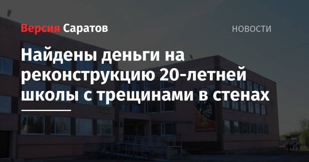Вячеслав Володин - Найдены деньги на реконструкцию 20-летней школы с трещинами в стенах - nversia.ru - Россия - Саратовская обл.