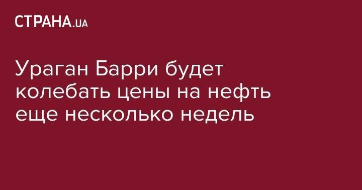 Ураган Барли будет колебать цены на нефть еще несколько недель - strana.ua - США - Украина - Лондон - Иран - Нью-Йорк