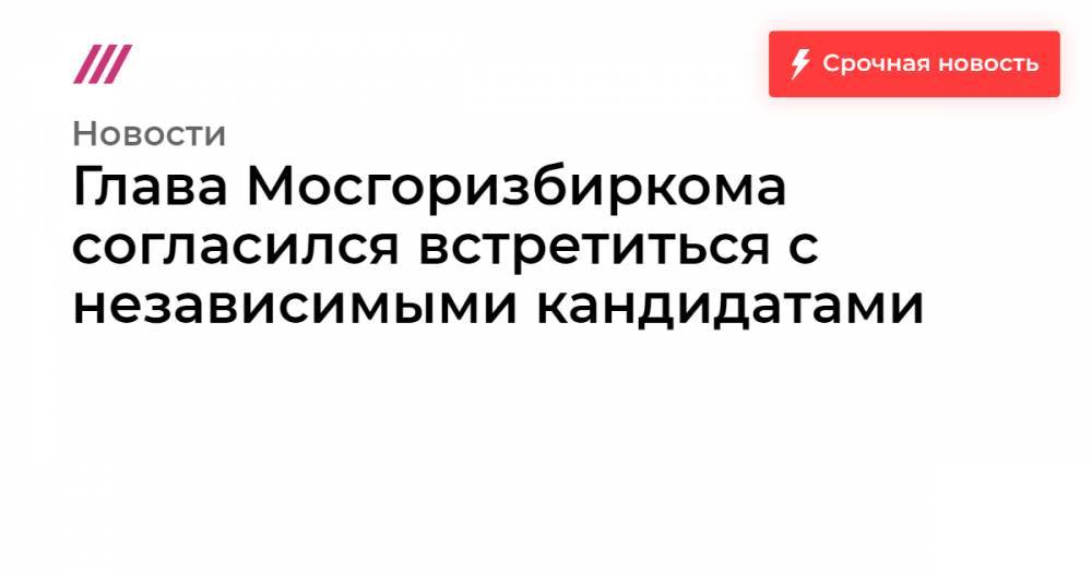 Любовь Соболь - Валентин Горбунов - Илья Яшин - Глава Мосгоризбиркома согласился встретиться с независимыми кандидатами - tvrain.ru - Москва