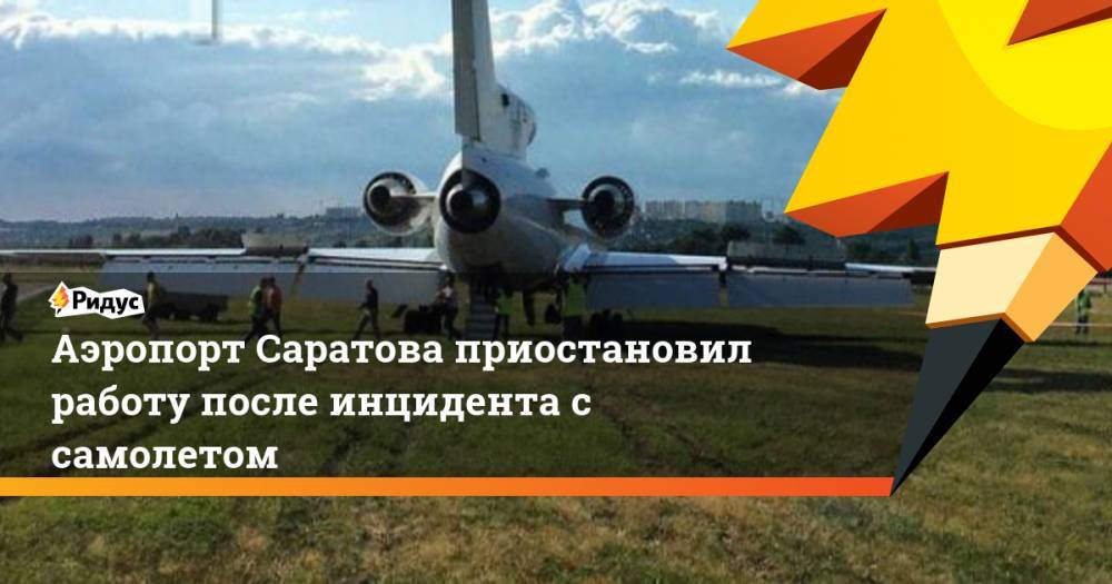 Аэропорт Саратова приостановил работу после инцидента с самолетом. Ридус - ridus.ru - Сургут