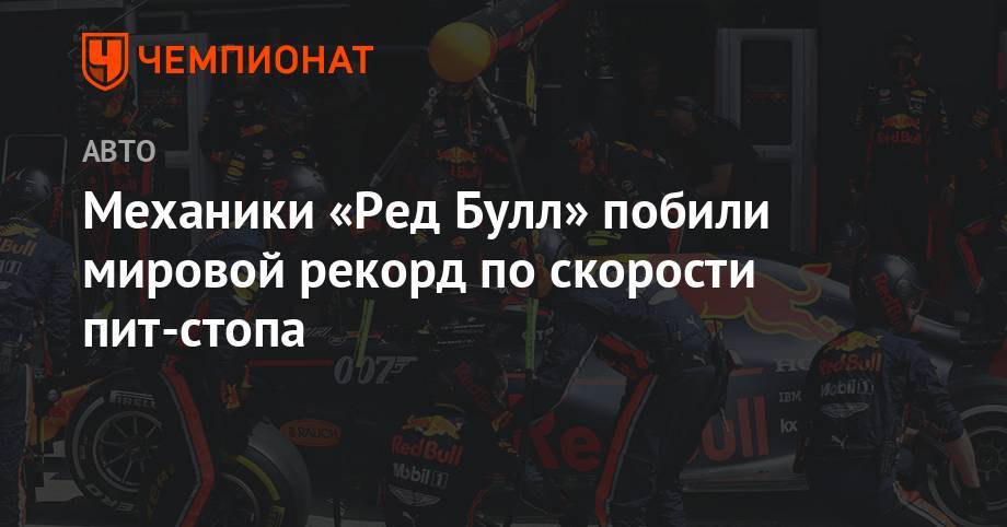 Максим Ферстаппен - Роберт Кубица - Механики «Ред Булл» побили мировой рекорд по скорости пит-стопа - championat.com - Англия - Азербайджан