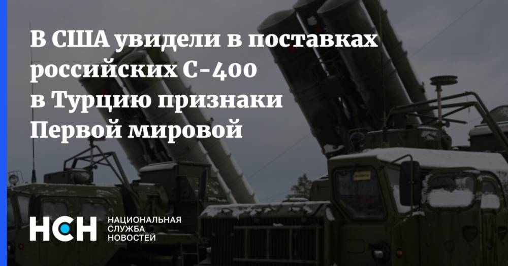 Дональд Трамп - Владимир Путин - Реджеп Тайип Эрдоган - В США увидели в поставках российских С-400 в Турцию признаки Первой мировой - nsn.fm - Москва - Россия - США - Вашингтон - Турция - Анкара - Кипр - Российская Империя