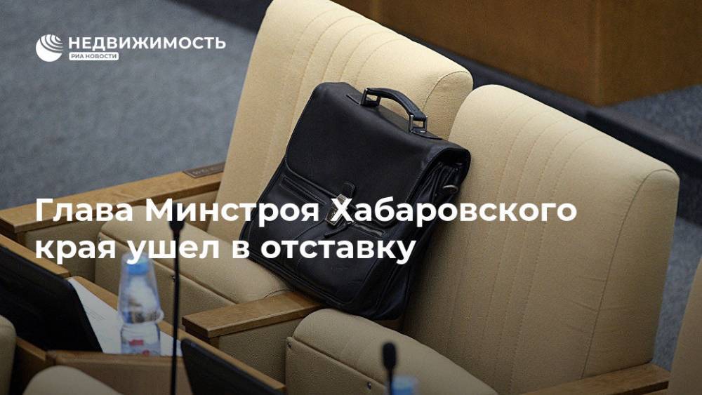 Юрий Чайка - Глава Минстроя Хабаровского края ушел в отставку - realty.ria.ru - Хабаровский край - Хабаровск - Строительство
