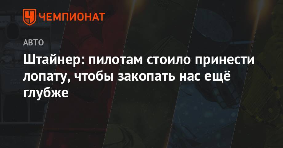 Гюнтер Штайнер - Штайнер: пилотам стоило принести лопату, чтобы закопать нас ещё глубже - championat.com - Англия - Испания