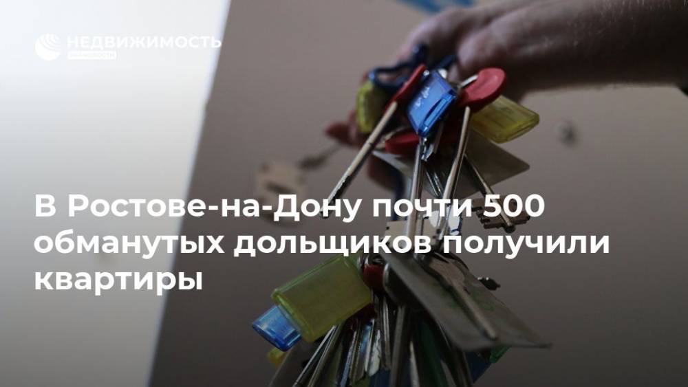 Василий Голубев - В Ростове-на-Дону почти 500 обманутых дольщиков получили квартиры - realty.ria.ru - Ростов-На-Дону - Ростовская обл. - Ростов-На-Дону