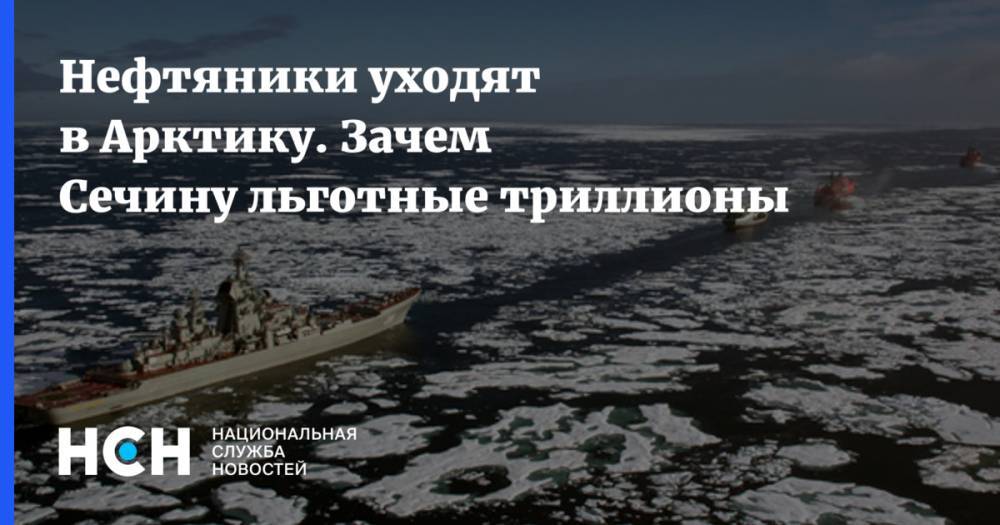 Владимир Путин - Игорь Сечин - Сергей Пикин - Нефтяники уходят в Арктику. Зачем Сечину триллионы льгот - nsn.fm - Россия