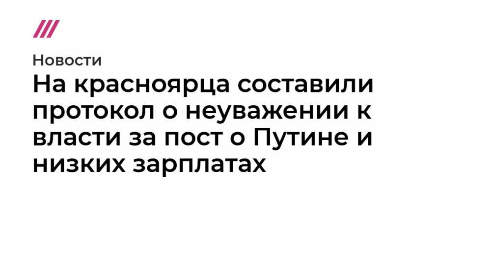 Дмитрий Песков - На красноярца составили протокол о неуважении&nbsp;к власти за пост о Путине и низких зарплатах - tvrain.ru - Красноярский край - Ярославль - Архангельская обл.