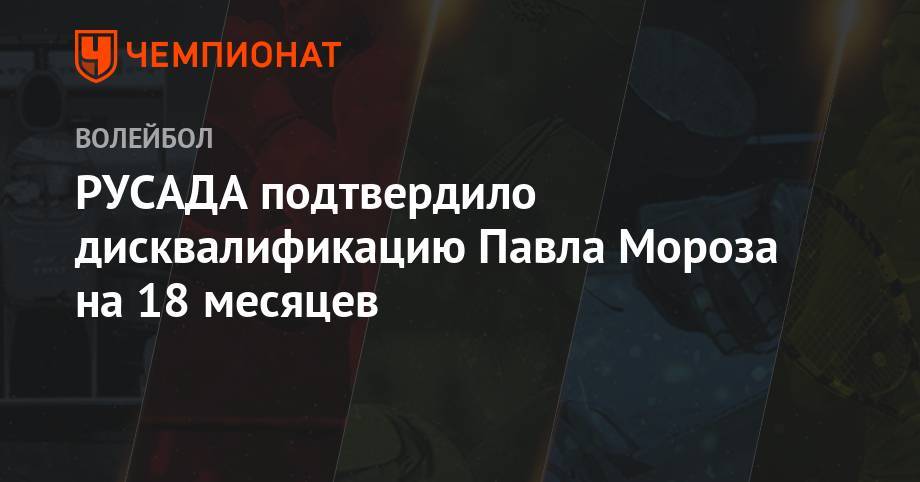 РУСАДА подтвердило дисквалификацию Павла Мороза на 18 месяцев - championat.com - Россия - Южная Корея - Ленинградская обл. - Новосибирск
