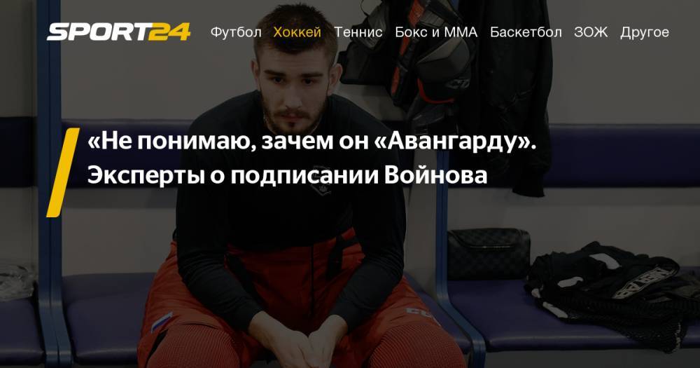 Александр Кожевников - Вячеслав Войнов - Юрий Новиков - Алексей Бадюков - Кожевников, Бадюков, Новиков, Канарейкин и Михайлов — о переходе Войнова в «Авангард» - sport24.ru - Россия - Омск