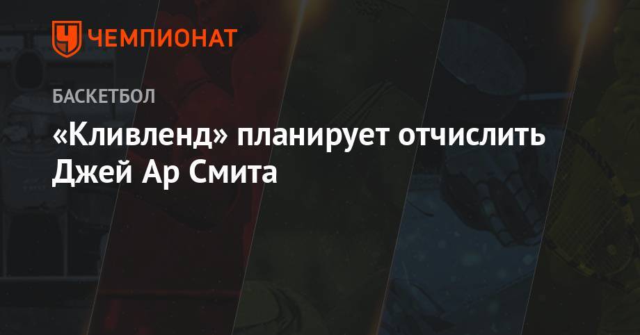 Джеймс Леброн - «Кливленд» планирует отчислить Джей Ар Смита - championat.com - Лос-Анджелес