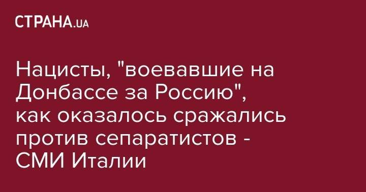 Надежда Савченко - Алексей Романов - Нацисты, "воевавшие на Донбассе за Россию", как оказалось сражались против сепаратистов - СМИ Италии - strana.ua - Москва - Украина - Италия