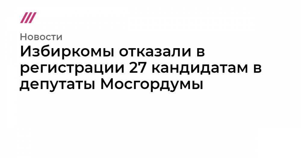 Любовь Соболь - Иван Жданов - Илья Яшин - Валерия Касамара - Юлия Галямина - Глеб Павловский - Избиркомы отказали в регистрации 27 кандидатам в депутаты Мосгордумы - tvrain.ru - Москва