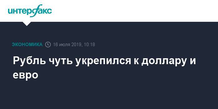 Дональд Трамп - Стивен Мнучин - Роберт Лайтхайзер - Рубль чуть укрепился к доллару и евро - interfax.ru - Москва - Китай - США - Лондон - Нью-Йорк