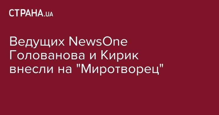 Владимир Познер - Андрей Малахов - Василий Голованов - Ведущих NewsOne Голованова и Кирик внесли на "Миротворец" - strana.ua - Россия - Украина