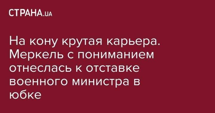 Ангела Меркель - Манфред Вебер - На кону крутая карьера. Меркель с пониманием отнеслась к отставке военного министра в юбке - strana.ua - Германия - Брюссель - Ляйен