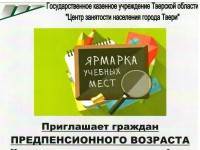 Жителей Твери предпенсионного возраста  приглашают на ярмарку образовательных услуг - ТИА - tvernews.ru - Тверь