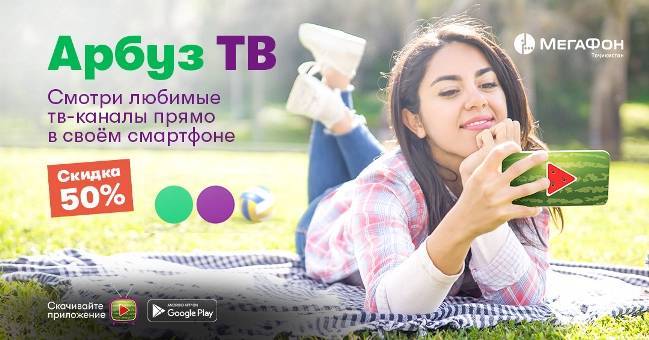 "Арбуз ТВ" летом стал вдвое дешевле - dialog.tj - Таджикистан