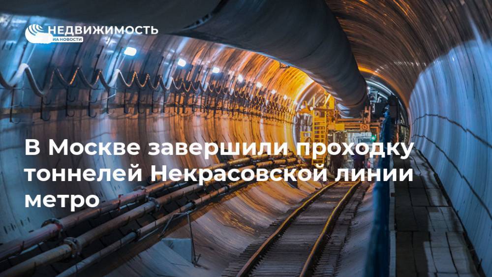 Сергей Собянин - В Москве завершили проходку тоннелей Некрасовской линии метро - realty.ria.ru - Москва - Москва - Строительство