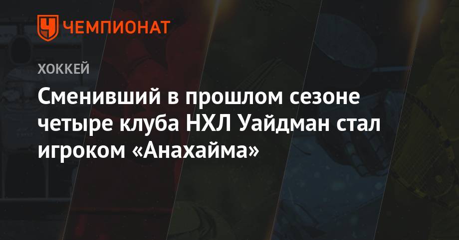 Крис Уайдман - Сменивший в прошлом сезоне четыре клуба НХЛ Уайдман стал игроком «Анахайма» - championat.com - шт.Флорида - Оттава