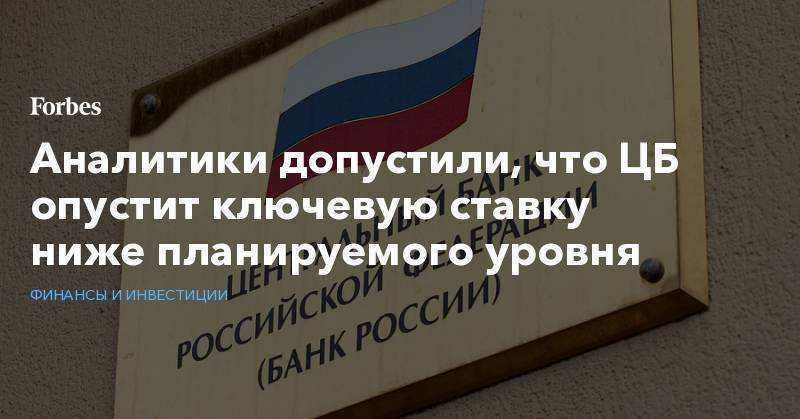 Алексей Заботкин - Аналитики допустили, что ЦБ опустит ключевую ставку ниже планируемого уровня - forbes.ru