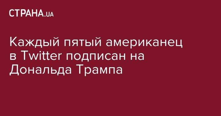 Дональд Трамп - Барак Обама - Каждый пятый американец в Twitter подписан на Дональда Трампа - strana.ua - США