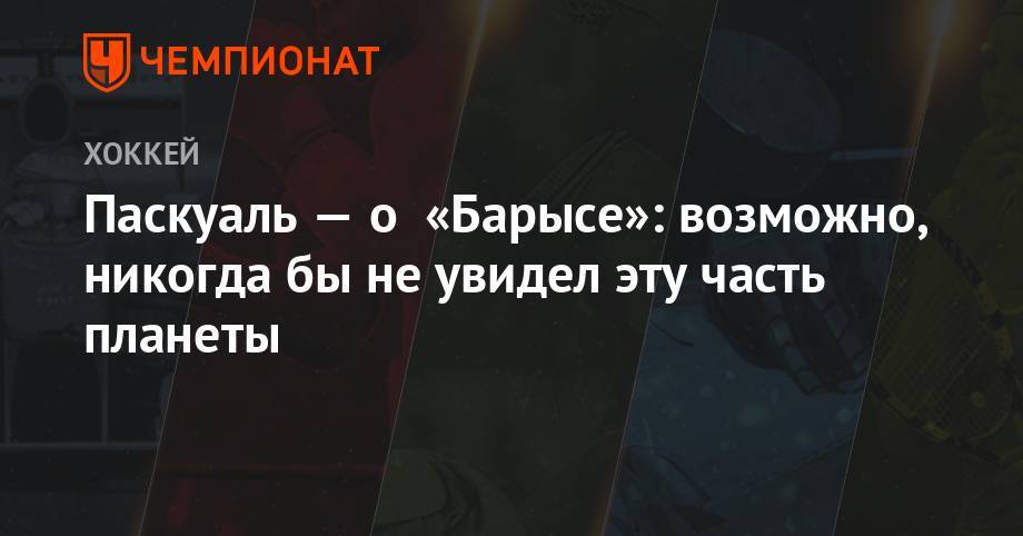 Бэй Лайтнинг - Паскуаль — о «Барысе»: возможно, никогда бы не увидел эту часть планеты - championat.com - Россия - Казахстан