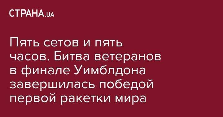 Роджер Федерер - Джокович Новак - Дарья Снигур - Пять сетов и пять часов. Битва ветеранов в финале Уимблдона завершилась победой первой ракетки мира - strana.ua - Украина - Швейцария - Лондон - Сербия