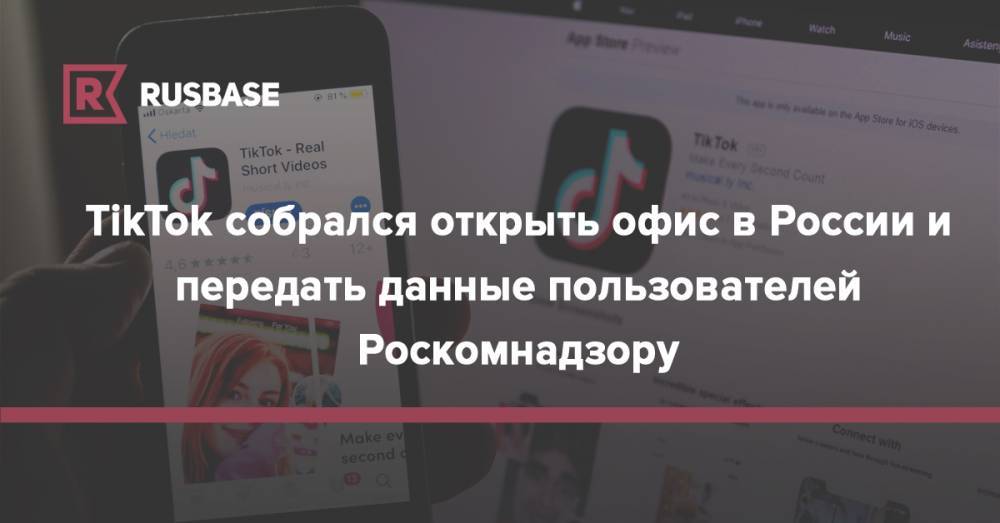Александр Жаров - TikTok собрался открыть офис в России и передать данные пользователей Роскомнадзору - rb.ru - Россия - Индия