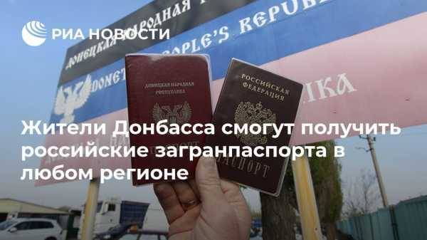 Владимир Путин - Жители Донбасса смогут получить российские загранпаспорта в любом регионе - vestirossii.com - Москва - Россия - Киев - ДНР - Ростовская обл. - ЛНР - Новошахтинск