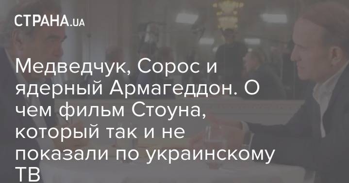 Владимир Путин - Петр Порошенко - Виктор Медведчук - Оливер Стоун - Оксана Марченко - Медведчук, Сорос и ядерный Армагедон. О чем фильм Стоуна, которые так и не показали по украинскому ТВ - strana.ua - Россия - Украина - Вьетнам