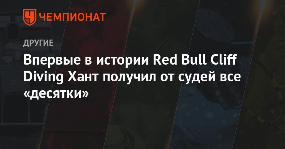 Впервые в истории Red Bull Cliff Diving Хант получил от судей все «десятки» - championat.com - Южная Корея - Англия - Австралия - Белоруссия - Румыния - Мексика - Ливан - Бейрут - Босния и Герцеговина