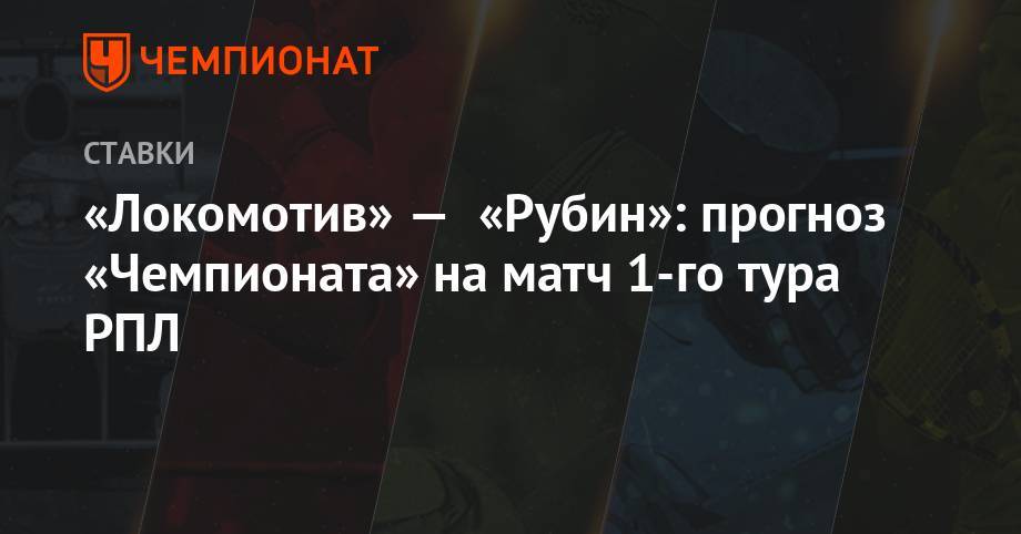 Алексей Серяков - Роман Шаронов - Курбан Бердыев - Юрий Семин - Федор Смолов - «Локомотив» — «Рубин»: прогноз «Чемпионата» на матч 1-го тура РПЛ - championat.com - Россия