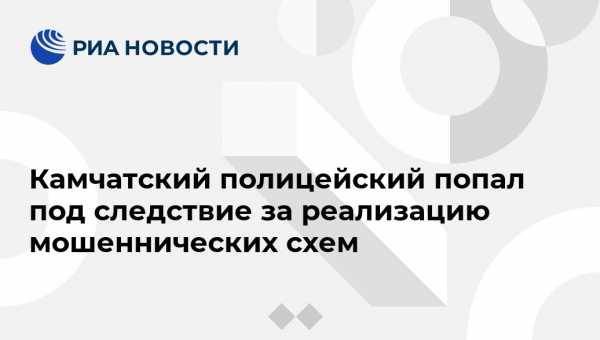 Камчатский полицейский попал под следствие за реализацию мошеннических схем - vestirossii.com - Россия - Петропавловск-Камчатский - Камчатская обл.