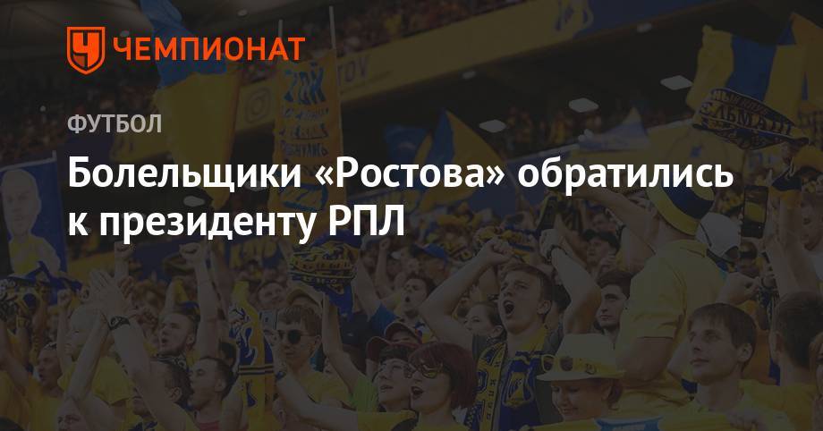 Сергей Прядкин - Болельщики «Ростова» обратились к президенту РПЛ - championat.com - Оренбург - Ростов-На-Дону - Ростовская обл.