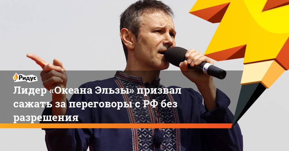 Дмитрий Медведев - Святослав Вакарчук - Виктор Медведчук - Юрий Бойко - Алексей Миллер - Лидер «Океана Эльзы» призвал сажать за переговоры с РФ без разрешения. Ридус - ridus.ru - Москва - Россия - США - Украина - Киев