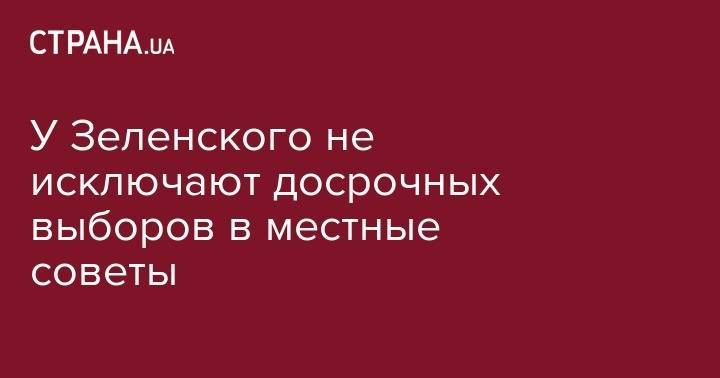 Владимир Зеленский - Руслан Стефанчук - У Зеленского не исключают досрочных выборов в местные советы - strana.ua - Украина