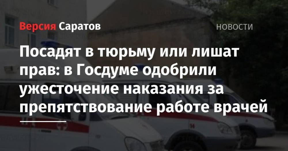 Вячеслав Володин - Александр Бастрыкин - Дмитрий Морозов - Вероника Скворцова - Ирина Яровая - Посадят в тюрьму или лишат прав: в Госдуме одобрили ужесточение наказания за препятствование работе врачей - nversia.ru - Россия - Саратовская обл.