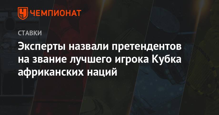 Мане Садио - Эксперты назвали претендентов на звание лучшего игрока Кубка африканских наций - championat.com - Тунис - Алжир - Алжирская Народная Демократическая Республика - Нигерия - Сенегал